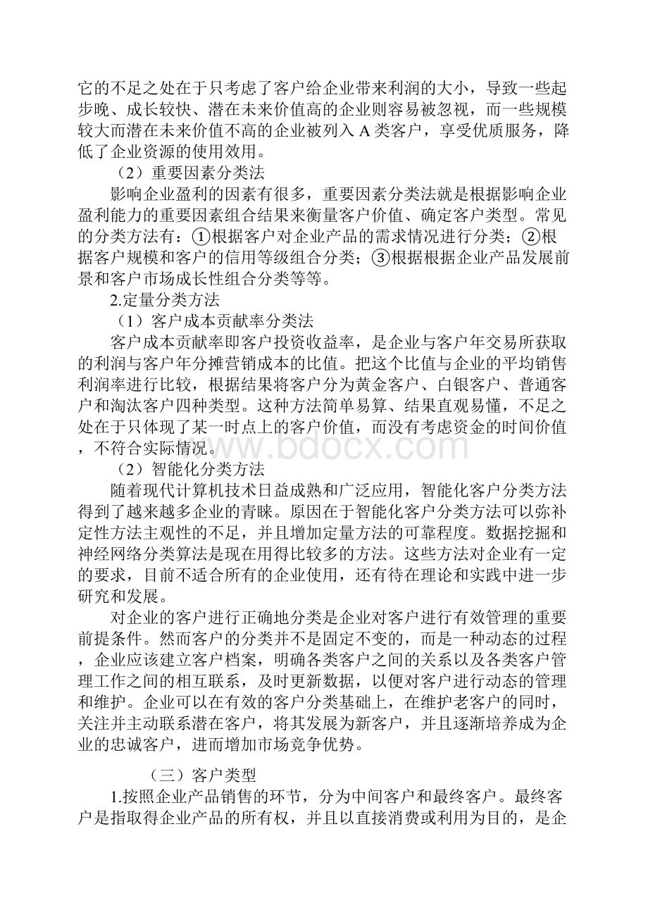 第一章客户与客户价值课件资料教学内容.docx_第3页