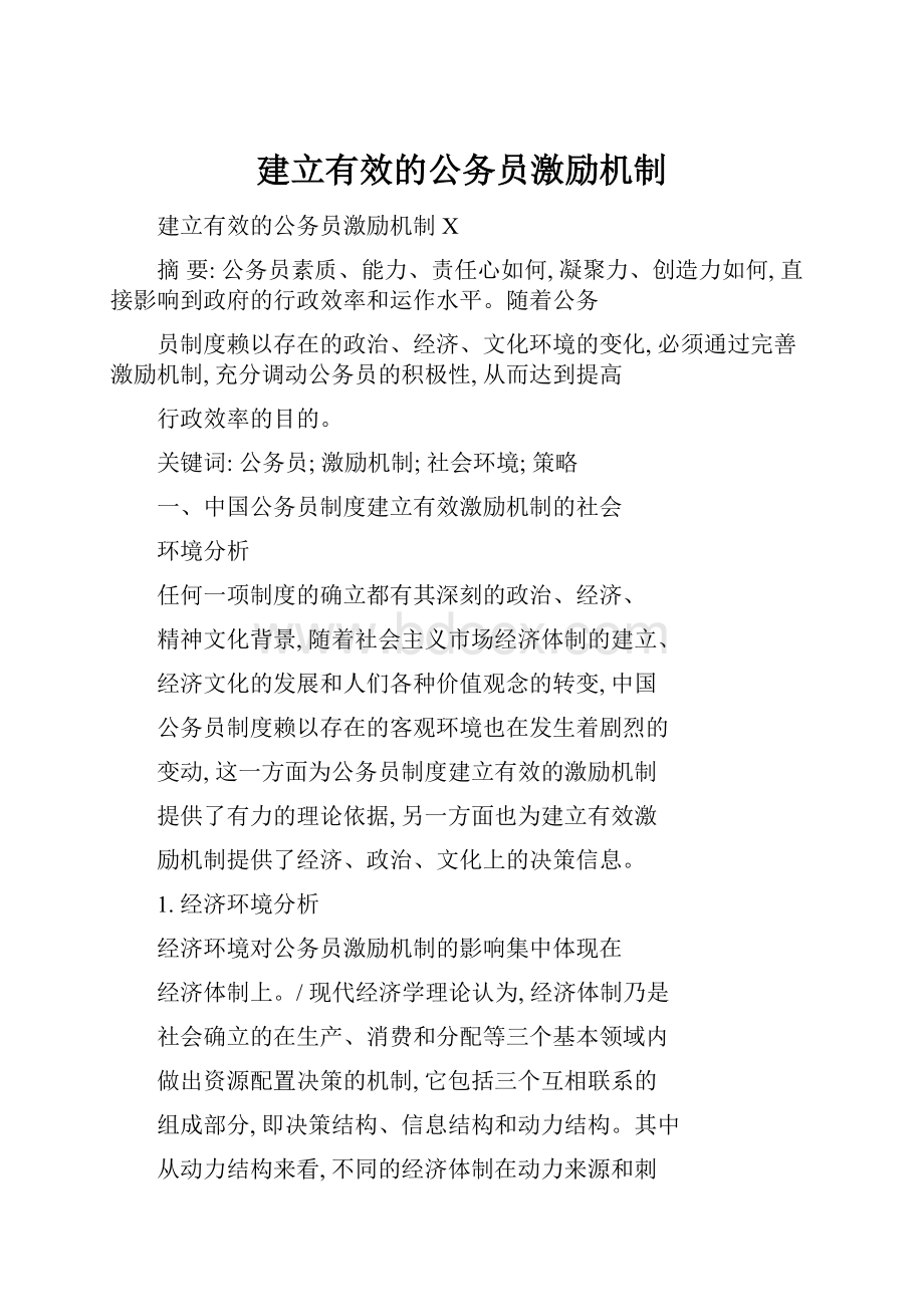 建立有效的公务员激励机制.docx_第1页