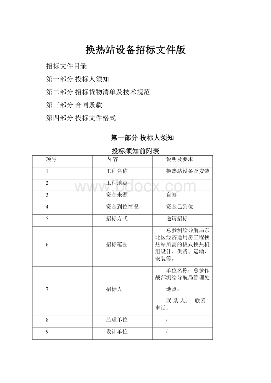 换热站设备招标文件版Word格式文档下载.docx