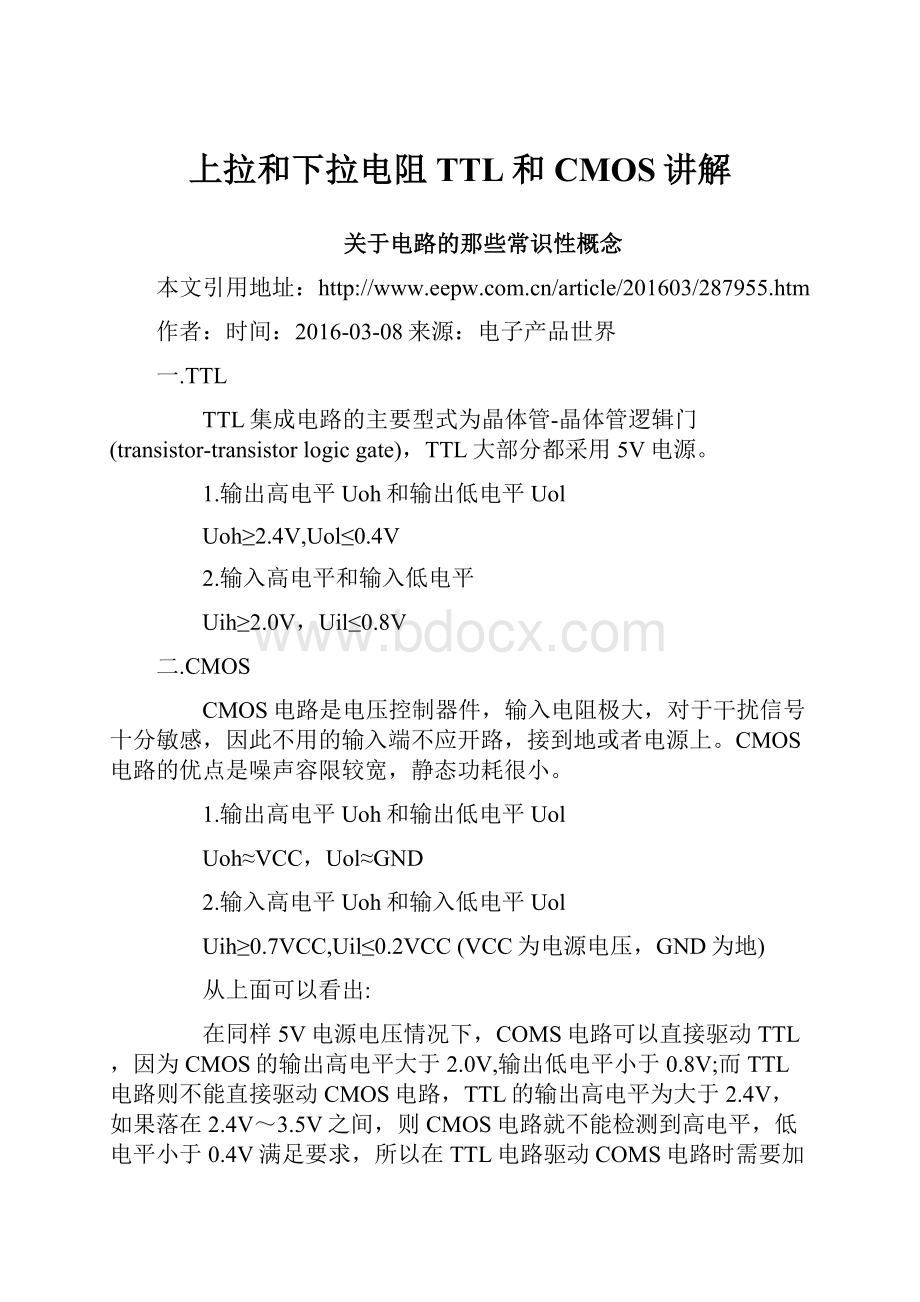 上拉和下拉电阻TTL和CMOS讲解Word格式文档下载.docx