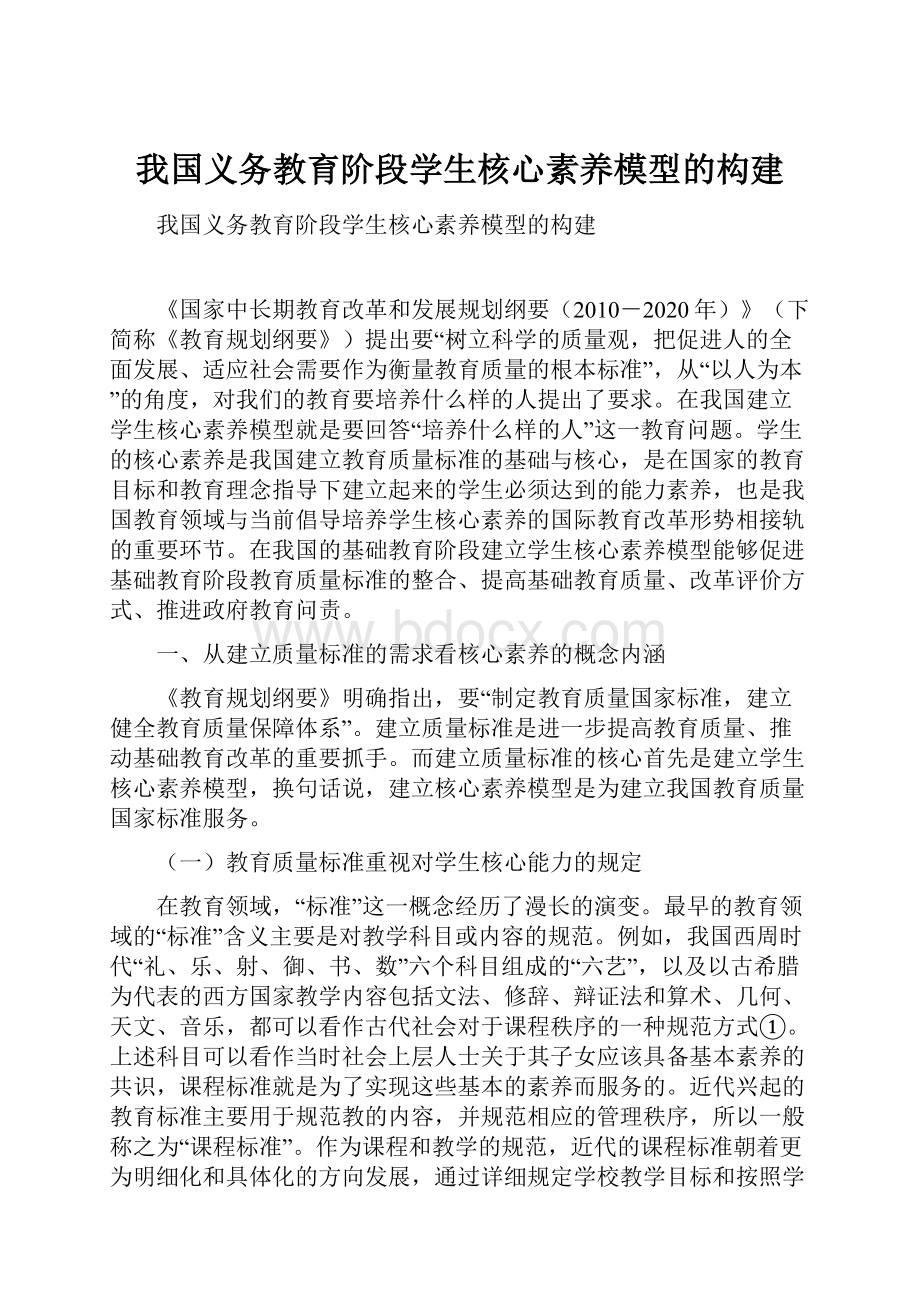 我国义务教育阶段学生核心素养模型的构建.docx_第1页