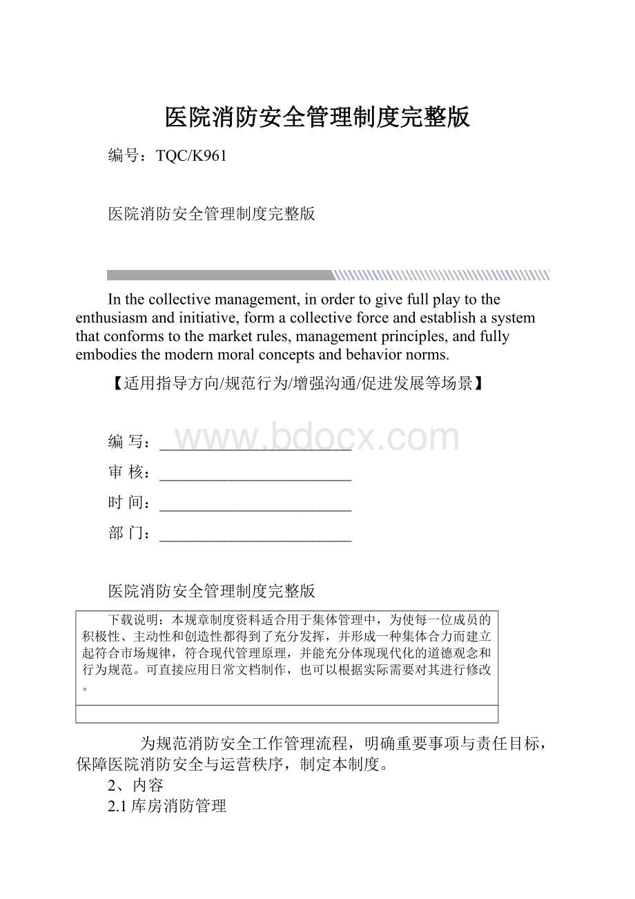 医院消防安全管理制度完整版Word文档下载推荐.docx