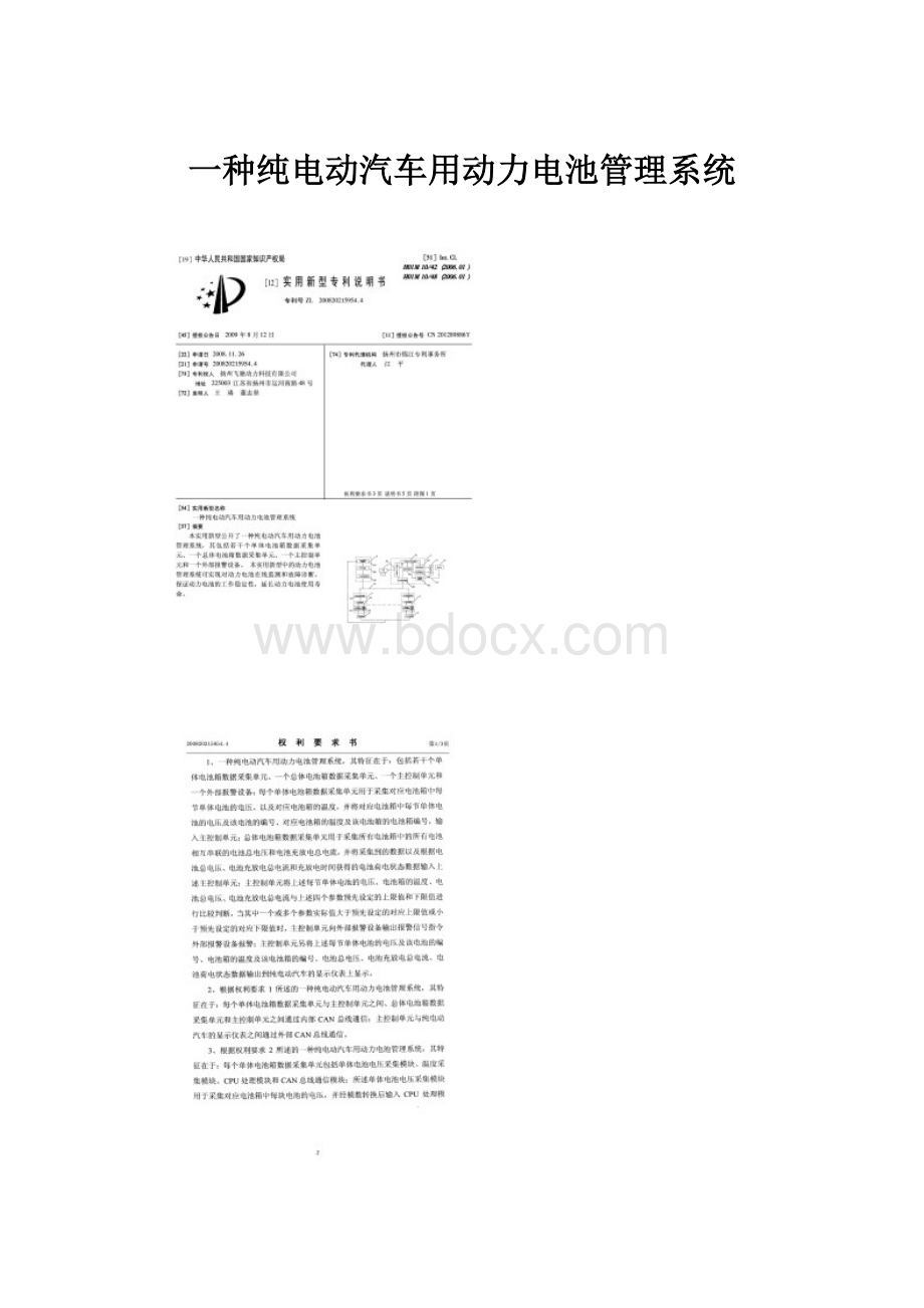 一种纯电动汽车用动力电池管理系统Word格式文档下载.docx