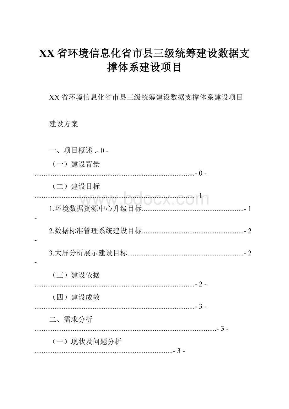 XX省环境信息化省市县三级统筹建设数据支撑体系建设项目.docx