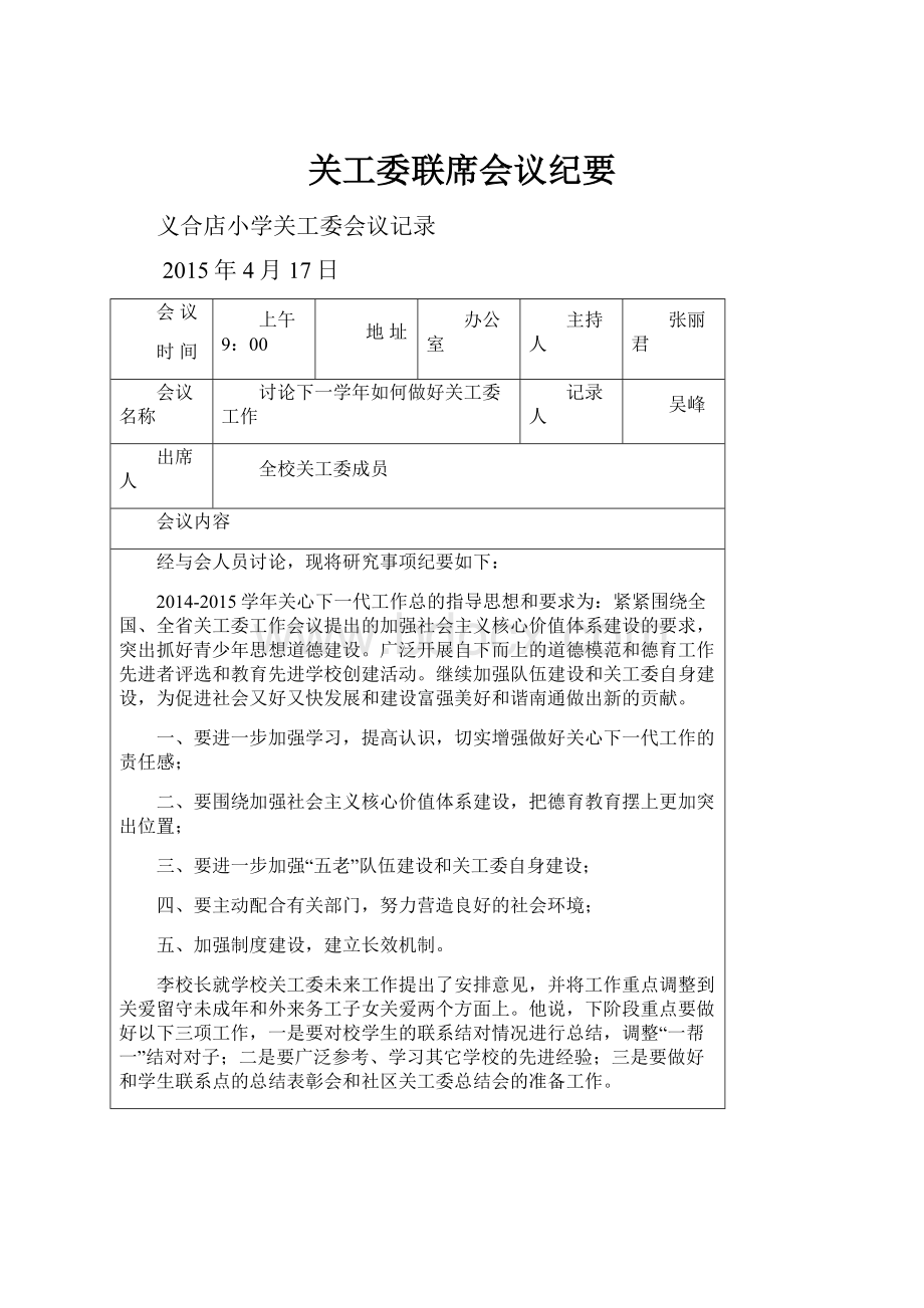 关工委联席会议纪要.docx