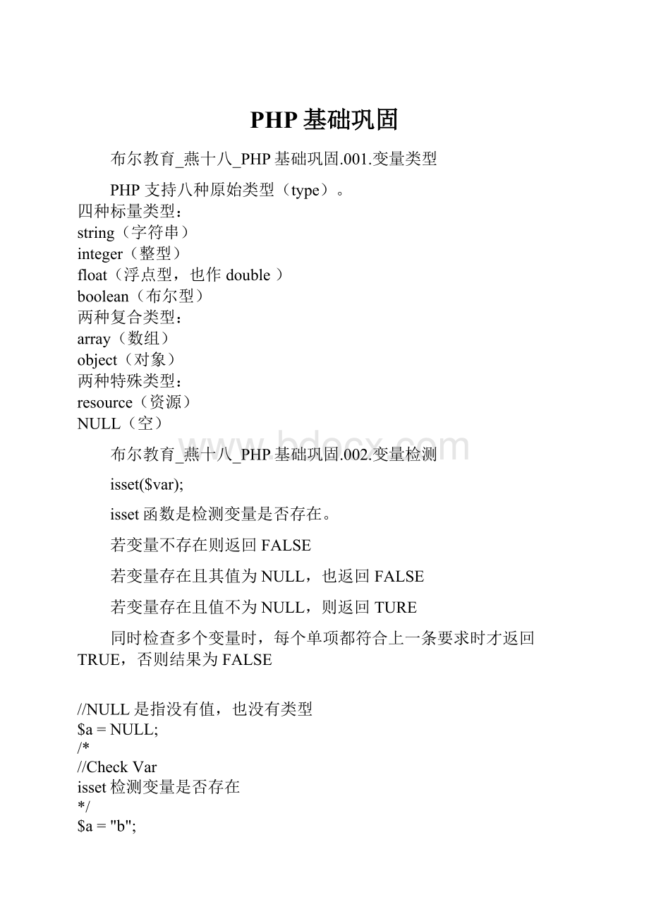 PHP基础巩固Word格式文档下载.docx_第1页