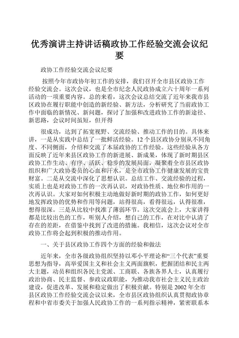 优秀演讲主持讲话稿政协工作经验交流会议纪要Word文档下载推荐.docx