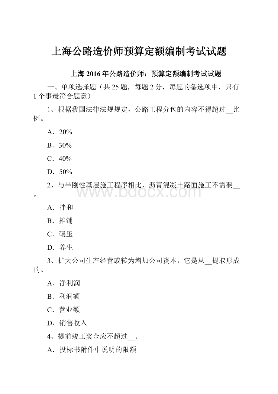 上海公路造价师预算定额编制考试试题.docx