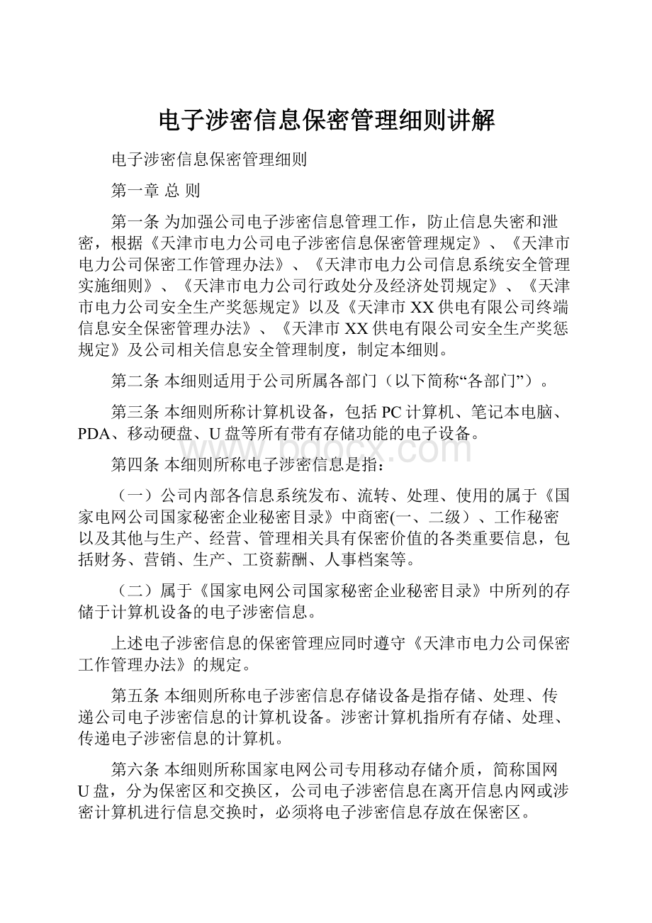 电子涉密信息保密管理细则讲解Word文档下载推荐.docx