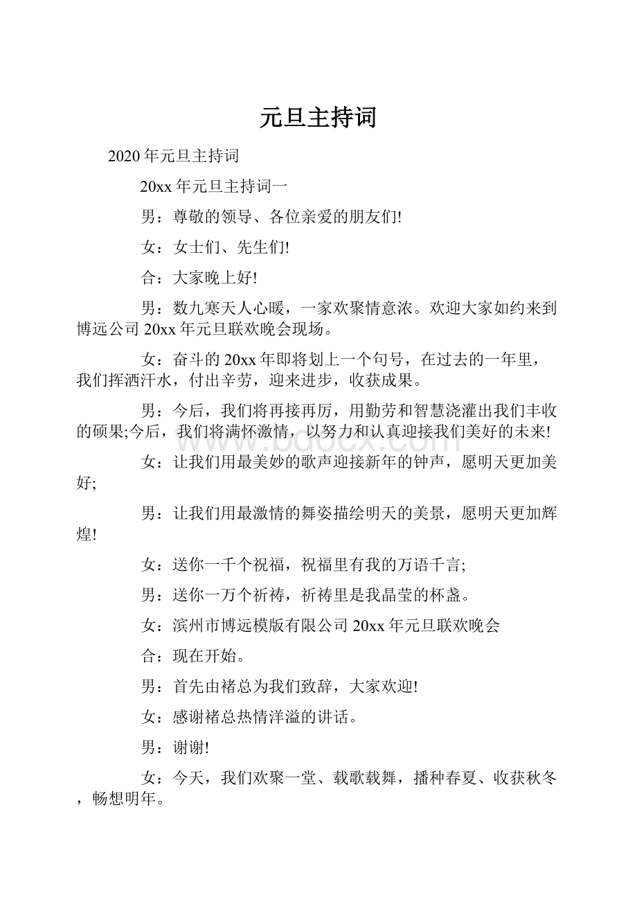 元旦主持词Word文件下载.docx_第1页