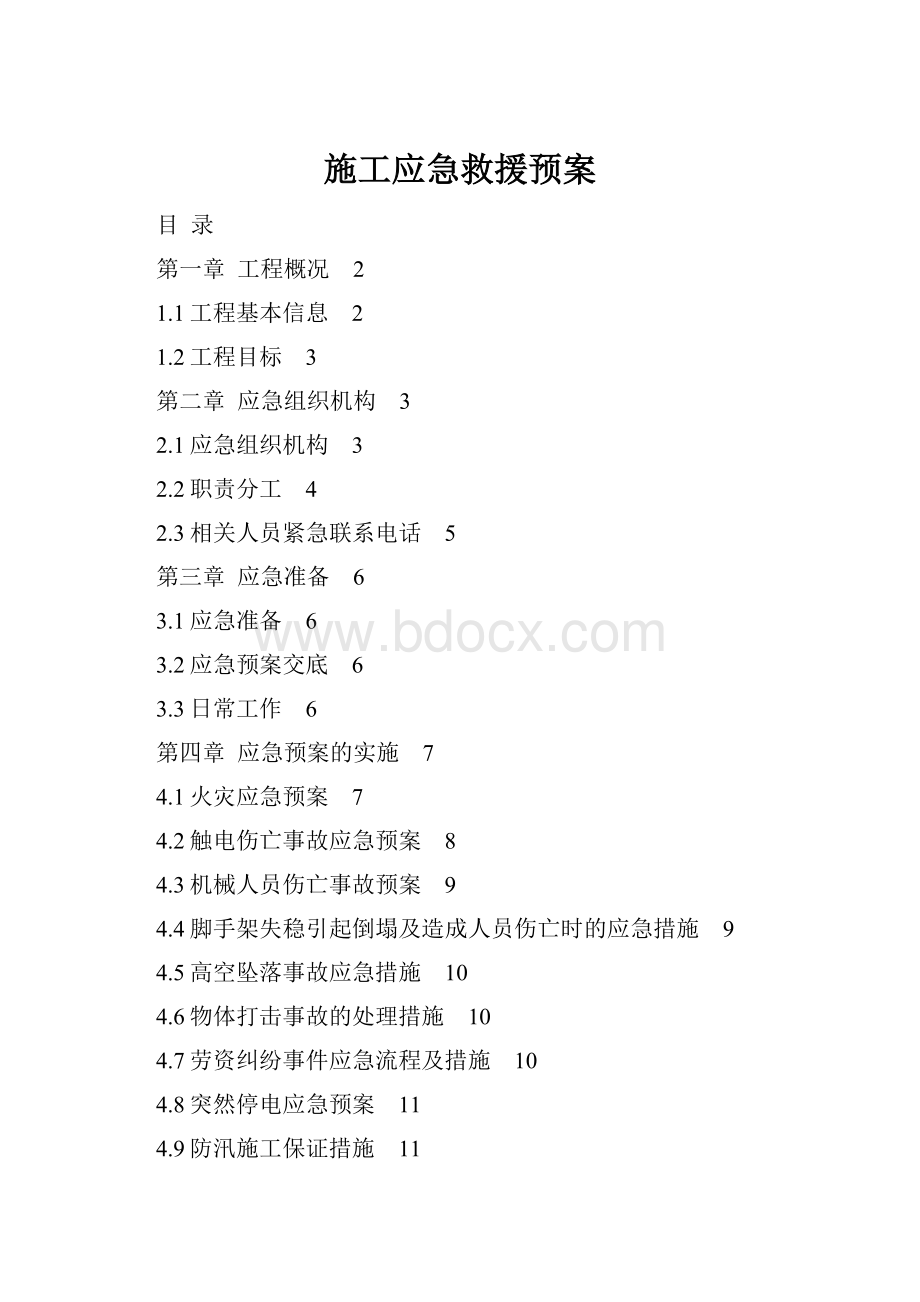 施工应急救援预案.docx