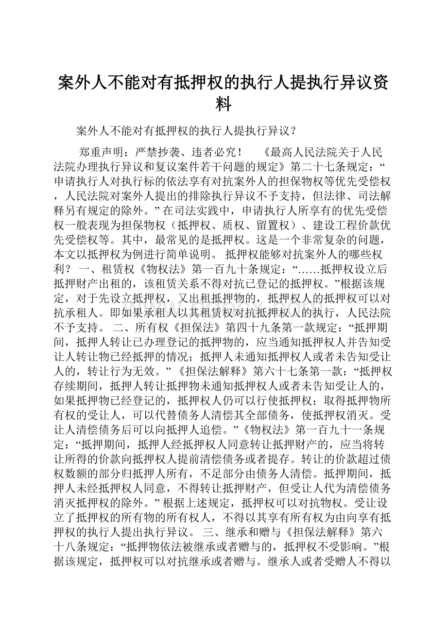 案外人不能对有抵押权的执行人提执行异议资料Word格式文档下载.docx