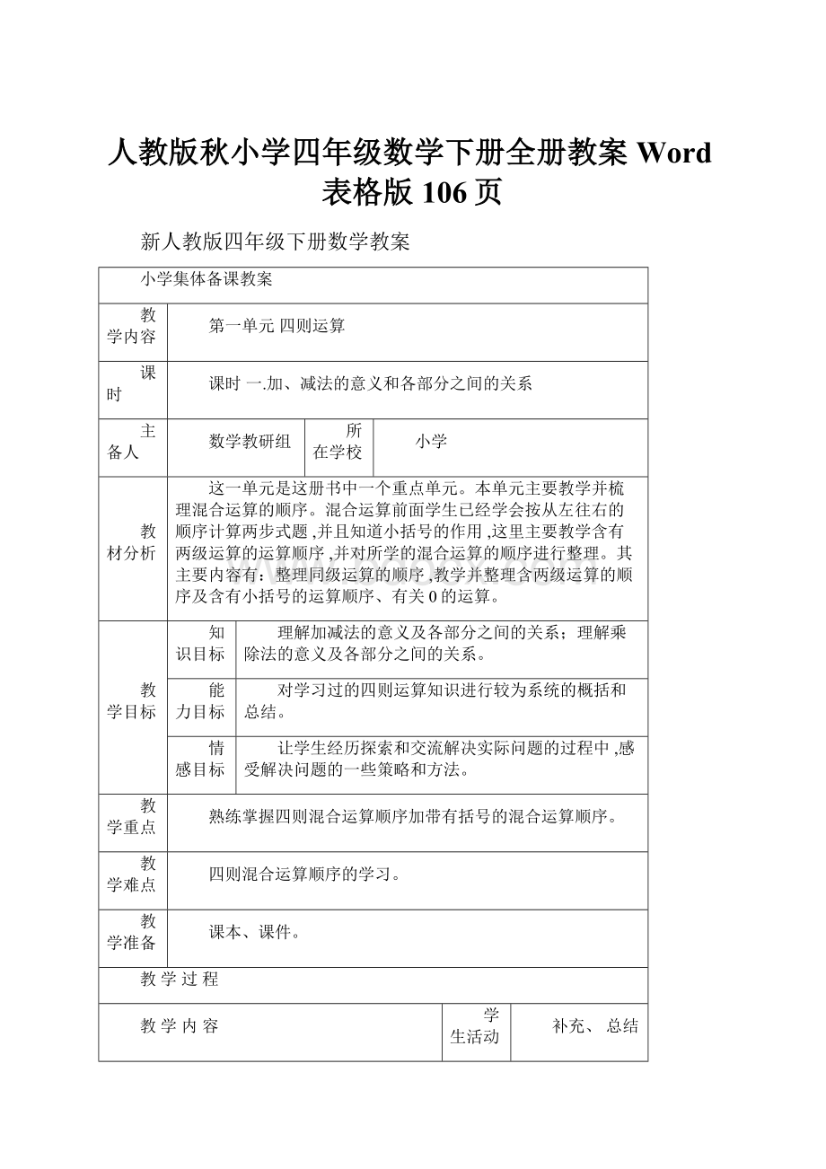 人教版秋小学四年级数学下册全册教案Word表格版106页.docx