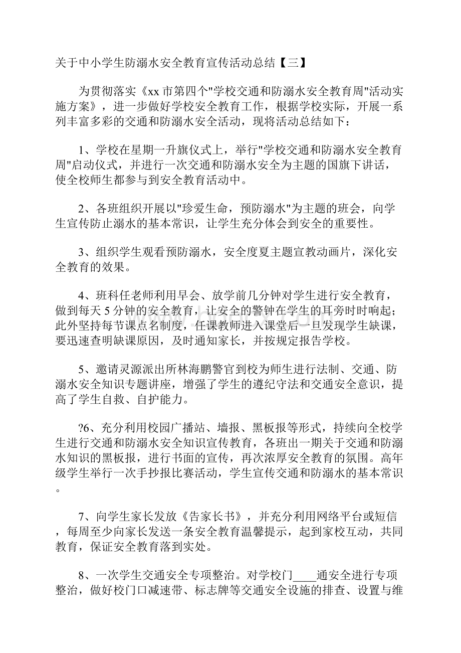 关于中小学生防溺水安全教育宣传活动总结.docx_第3页