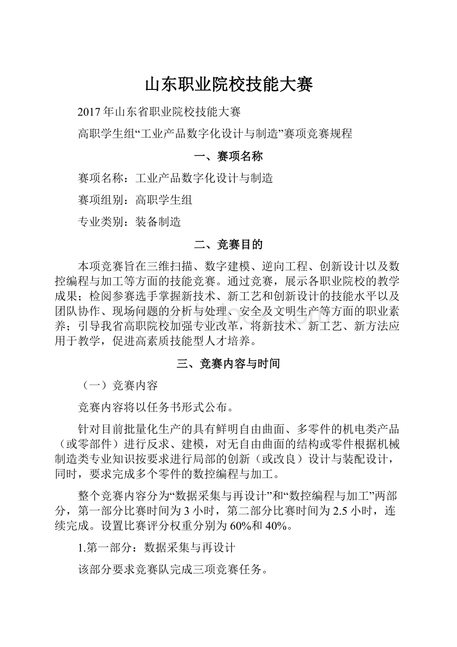 山东职业院校技能大赛Word格式文档下载.docx