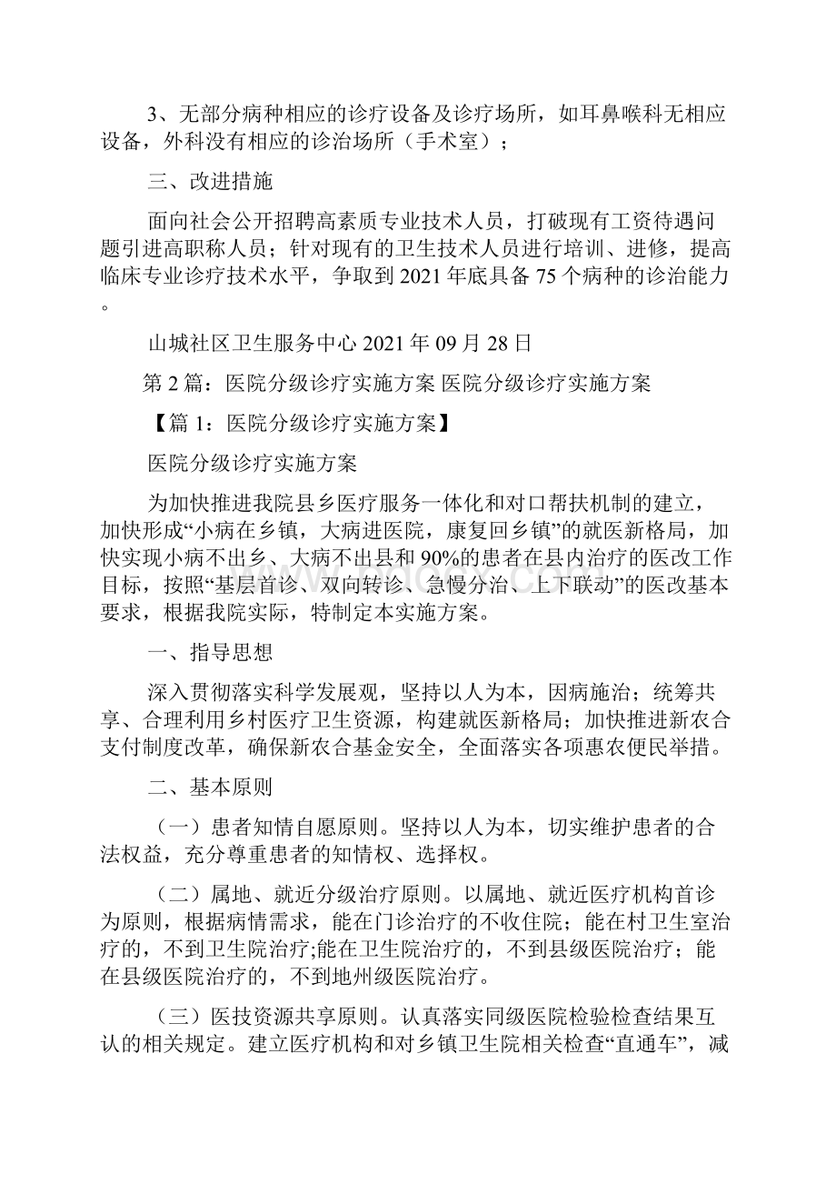 医院分级诊疗自查报告共6篇.docx_第2页