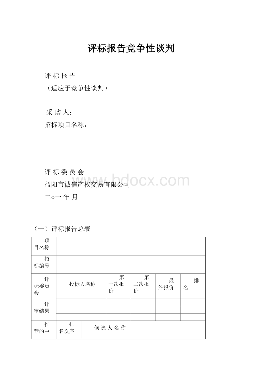 评标报告竞争性谈判.docx_第1页