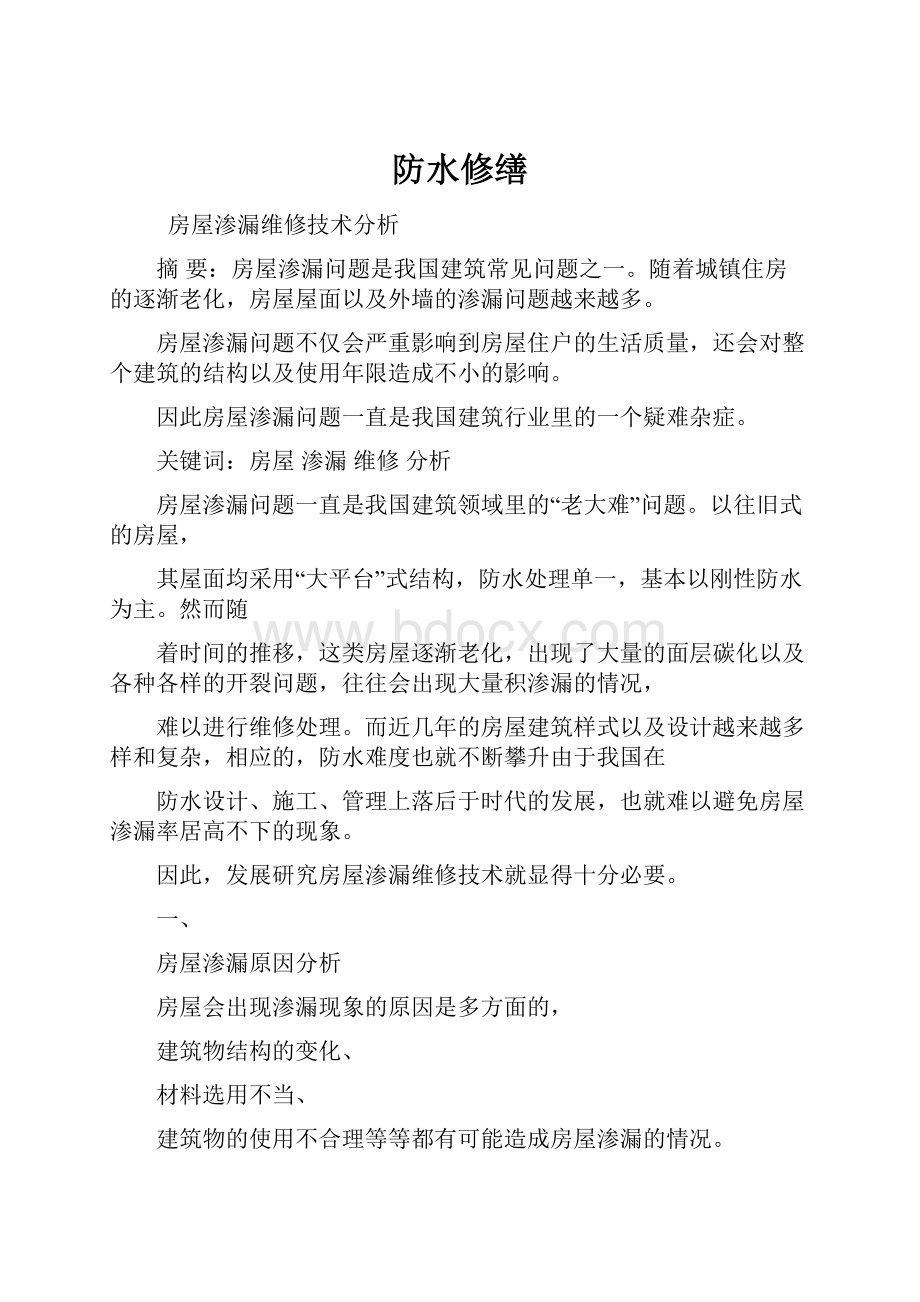 防水修缮Word格式文档下载.docx