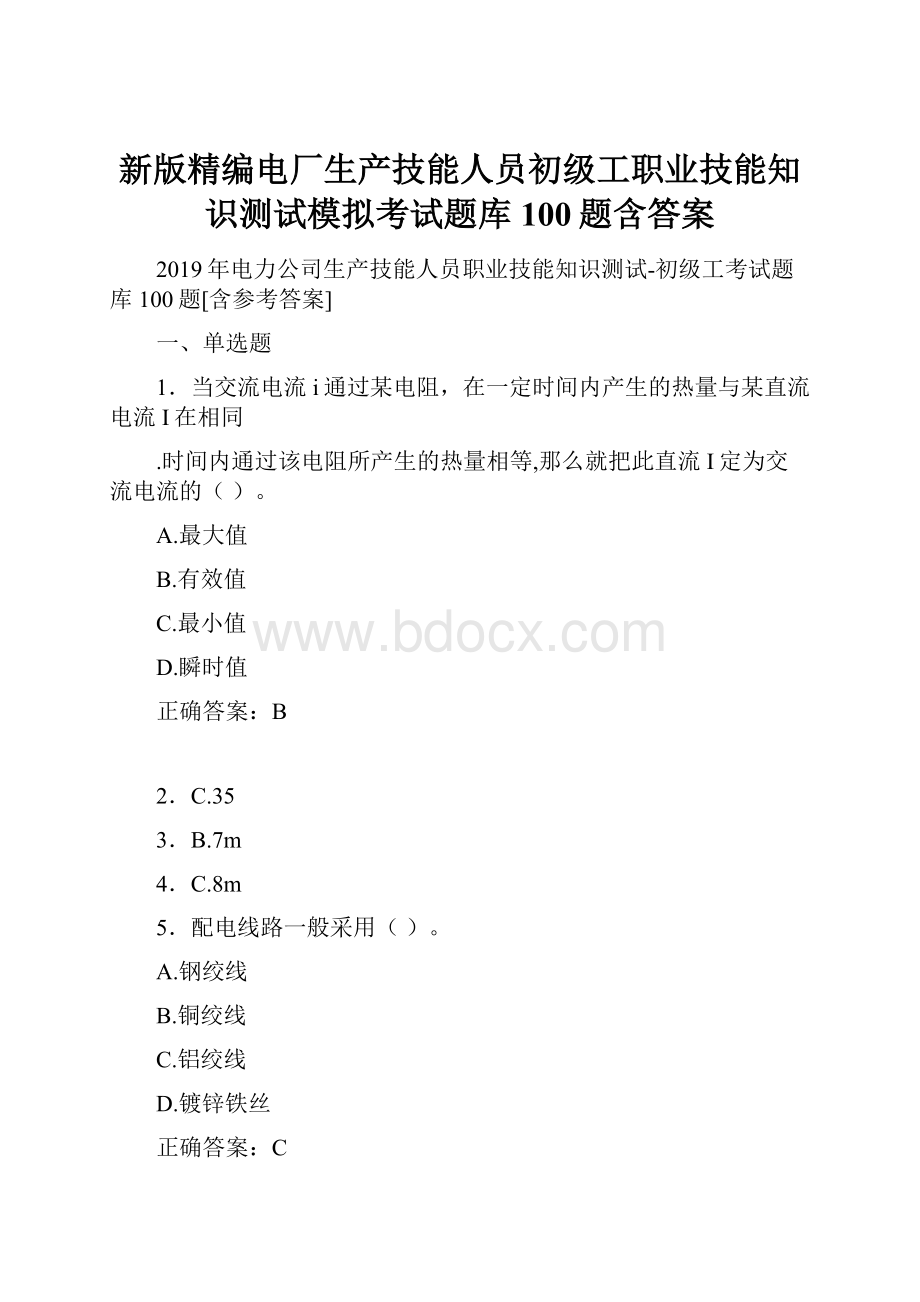 新版精编电厂生产技能人员初级工职业技能知识测试模拟考试题库100题含答案Word格式.docx