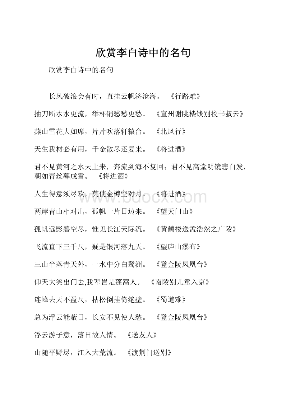 欣赏李白诗中的名句Word下载.docx_第1页