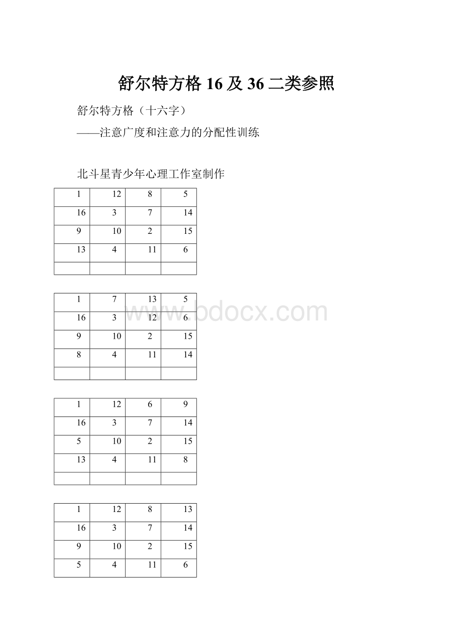 舒尔特方格16及36二类参照.docx