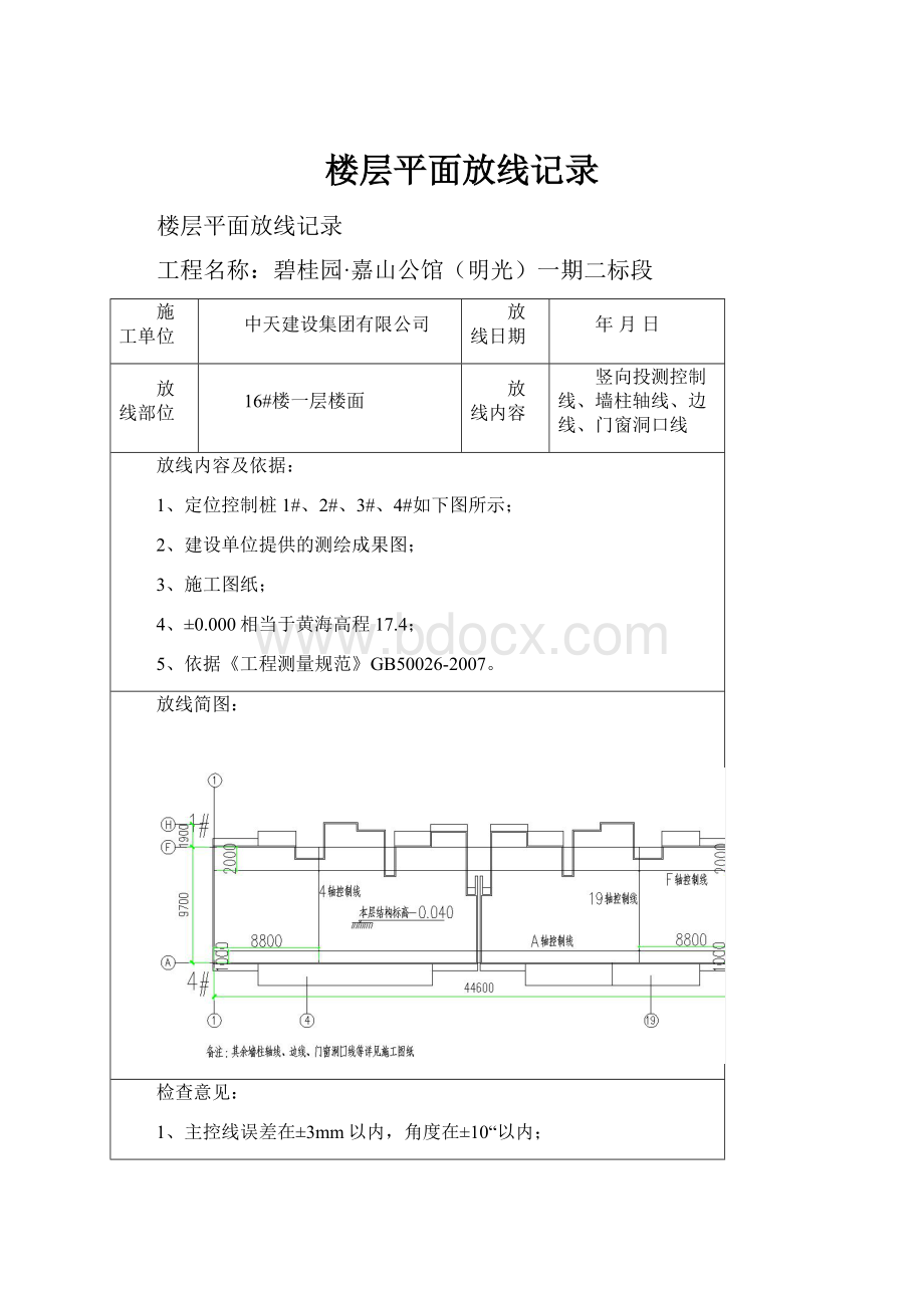 楼层平面放线记录Word文档格式.docx_第1页