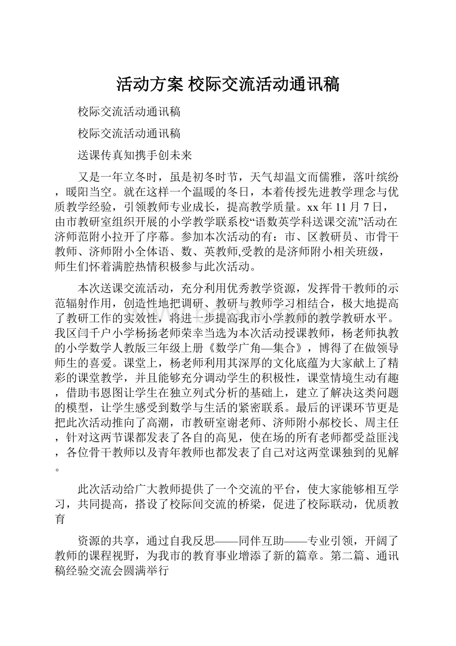 活动方案 校际交流活动通讯稿.docx_第1页