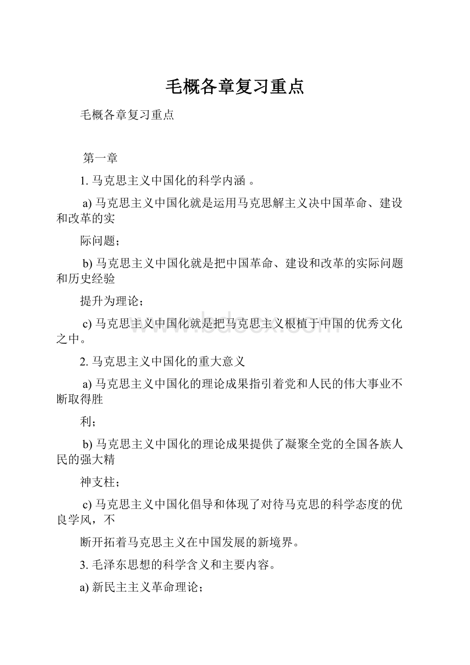 毛概各章复习重点Word文档格式.docx