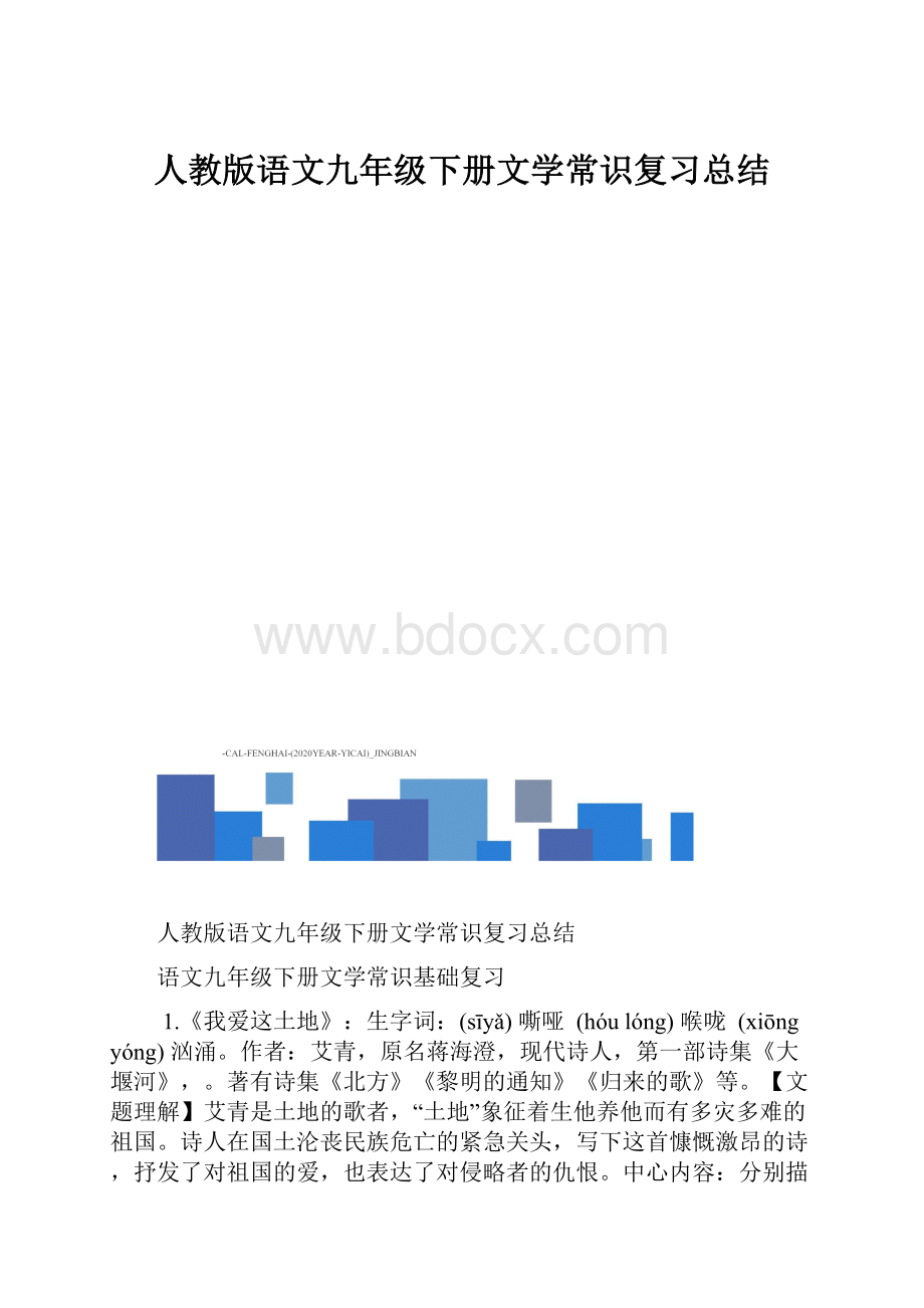 人教版语文九年级下册文学常识复习总结.docx