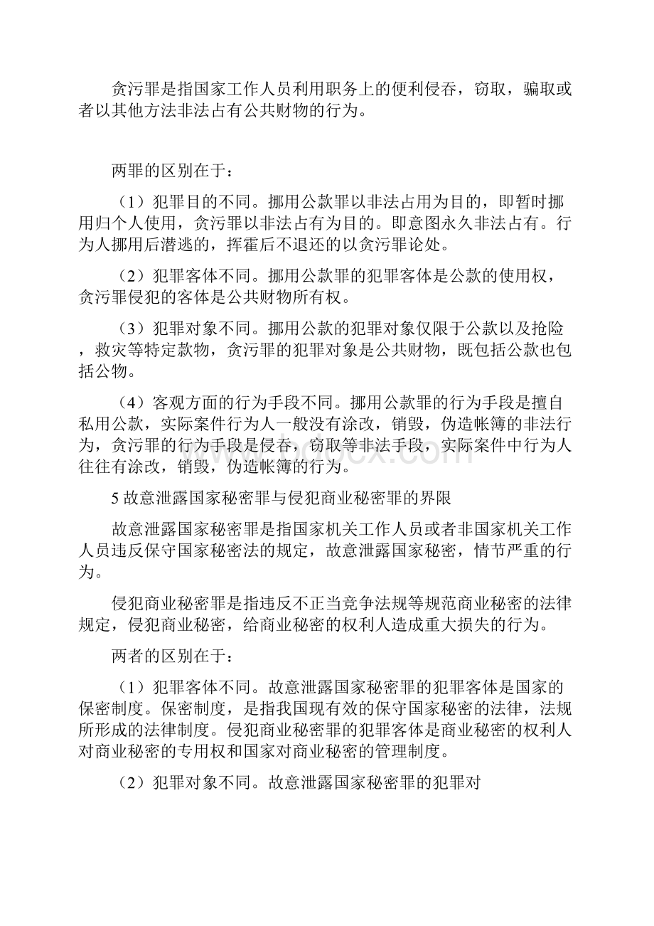 刑法分则重要罪名对比.docx_第3页