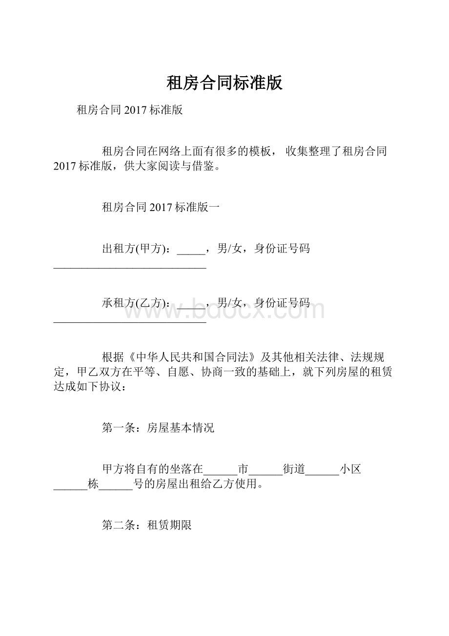 租房合同标准版.docx_第1页