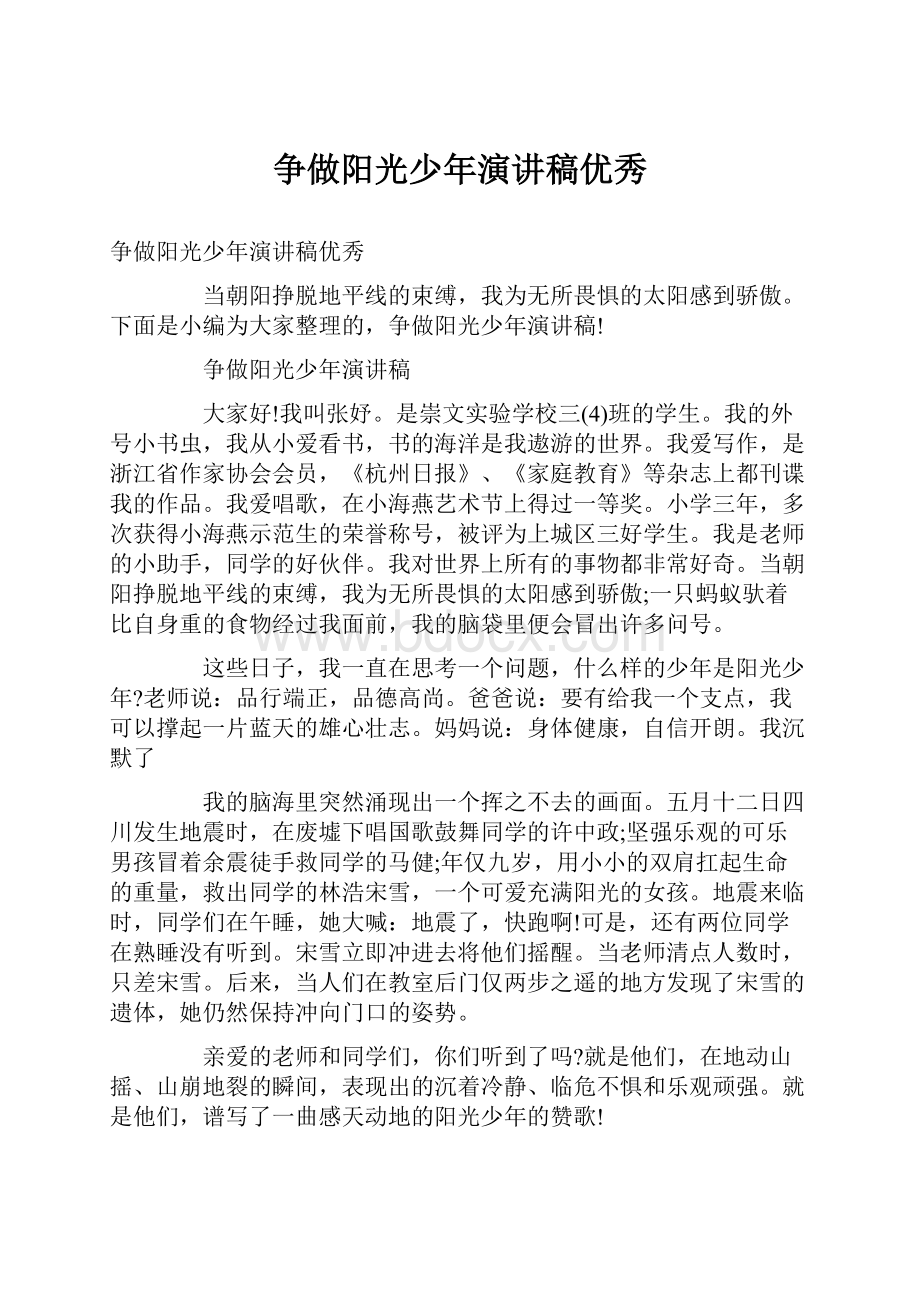 争做阳光少年演讲稿优秀.docx_第1页