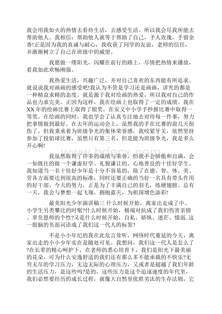 争做阳光少年演讲稿优秀.docx_第3页