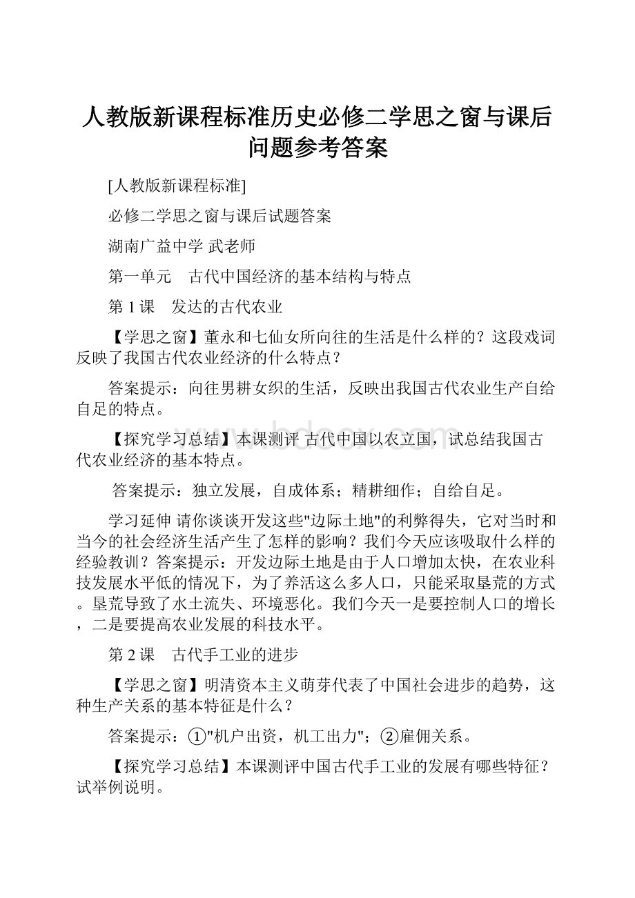 人教版新课程标准历史必修二学思之窗与课后问题参考答案.docx