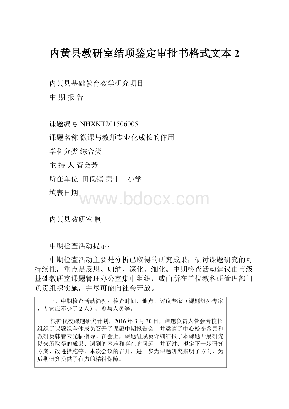 内黄县教研室结项鉴定审批书格式文本 2.docx_第1页