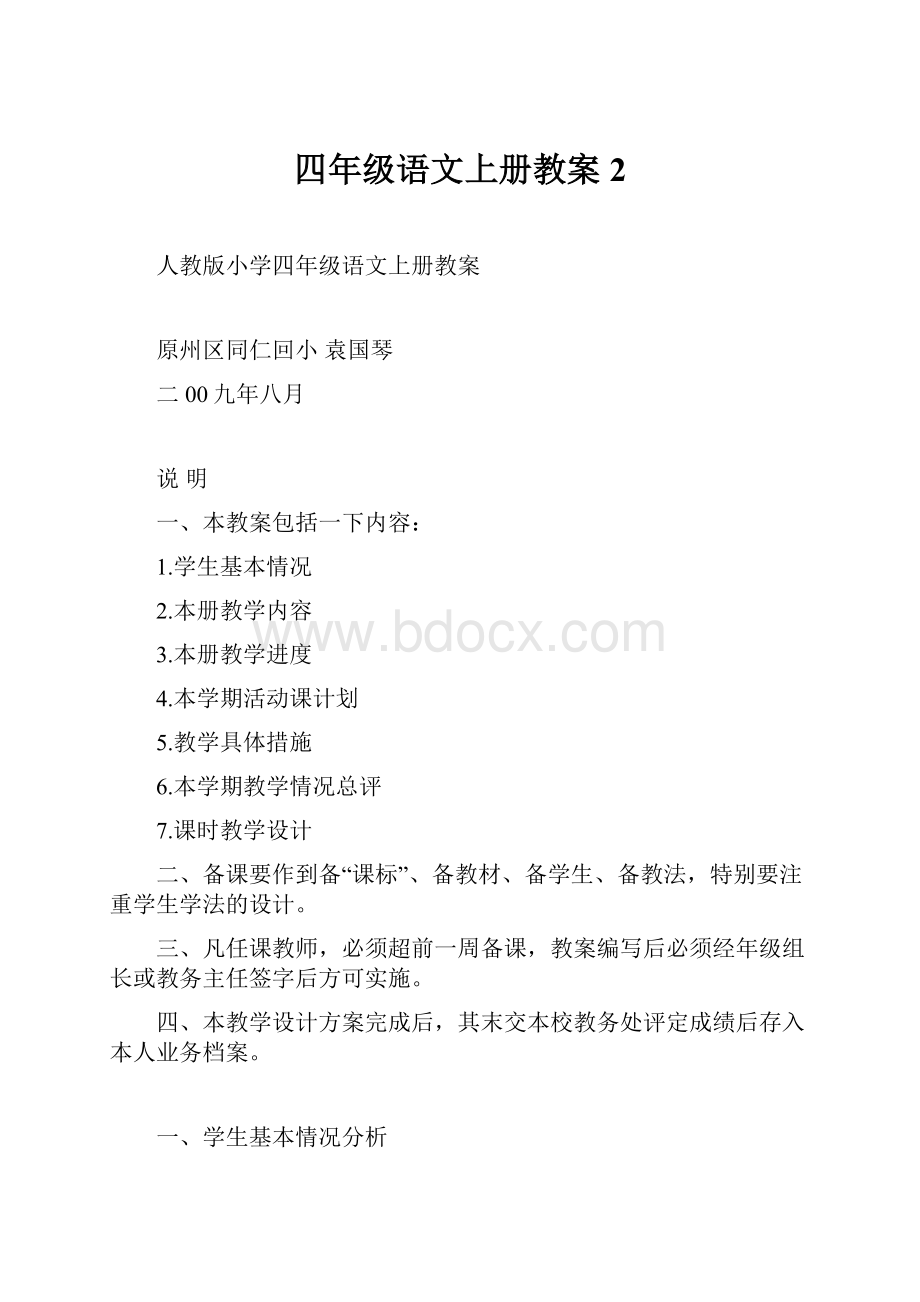 四年级语文上册教案2.docx_第1页