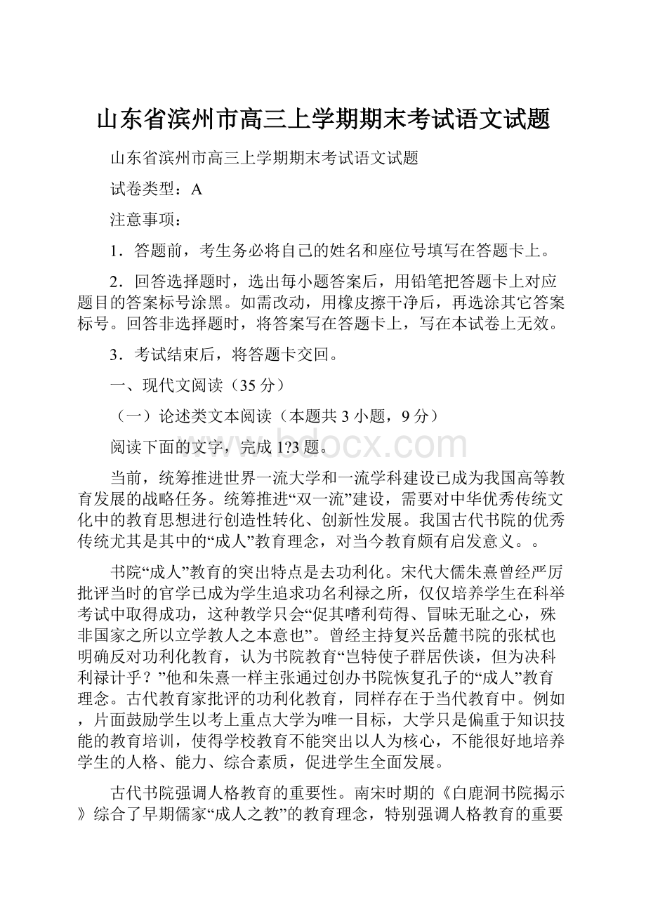 山东省滨州市高三上学期期末考试语文试题.docx