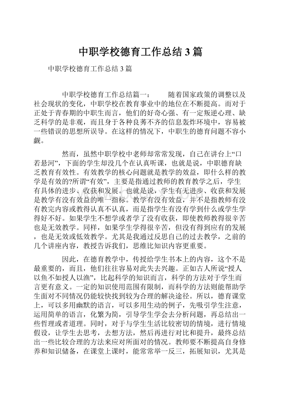 中职学校德育工作总结3篇Word文件下载.docx