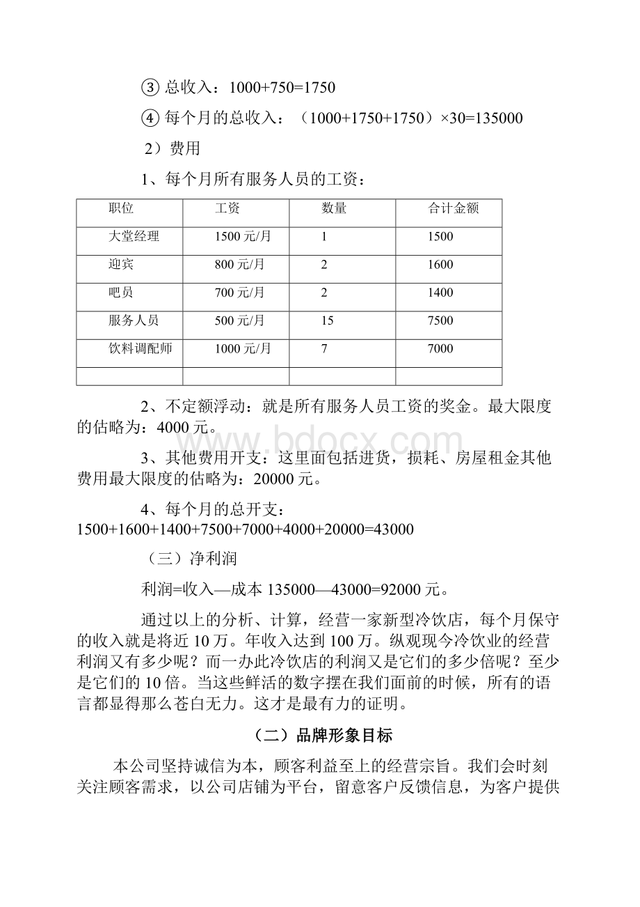 冰凉一夏冷饮店产品营销计划书教程文件.docx_第3页