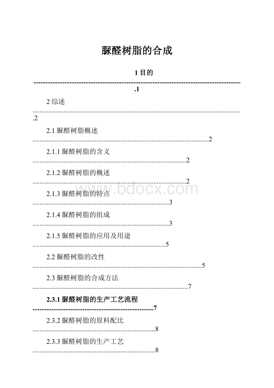 脲醛树脂的合成.docx