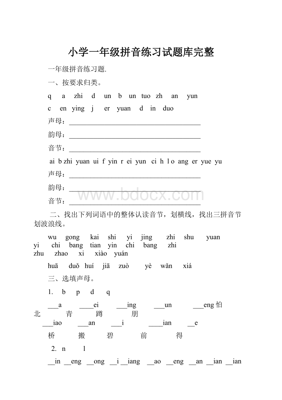 小学一年级拼音练习试题库完整.docx_第1页