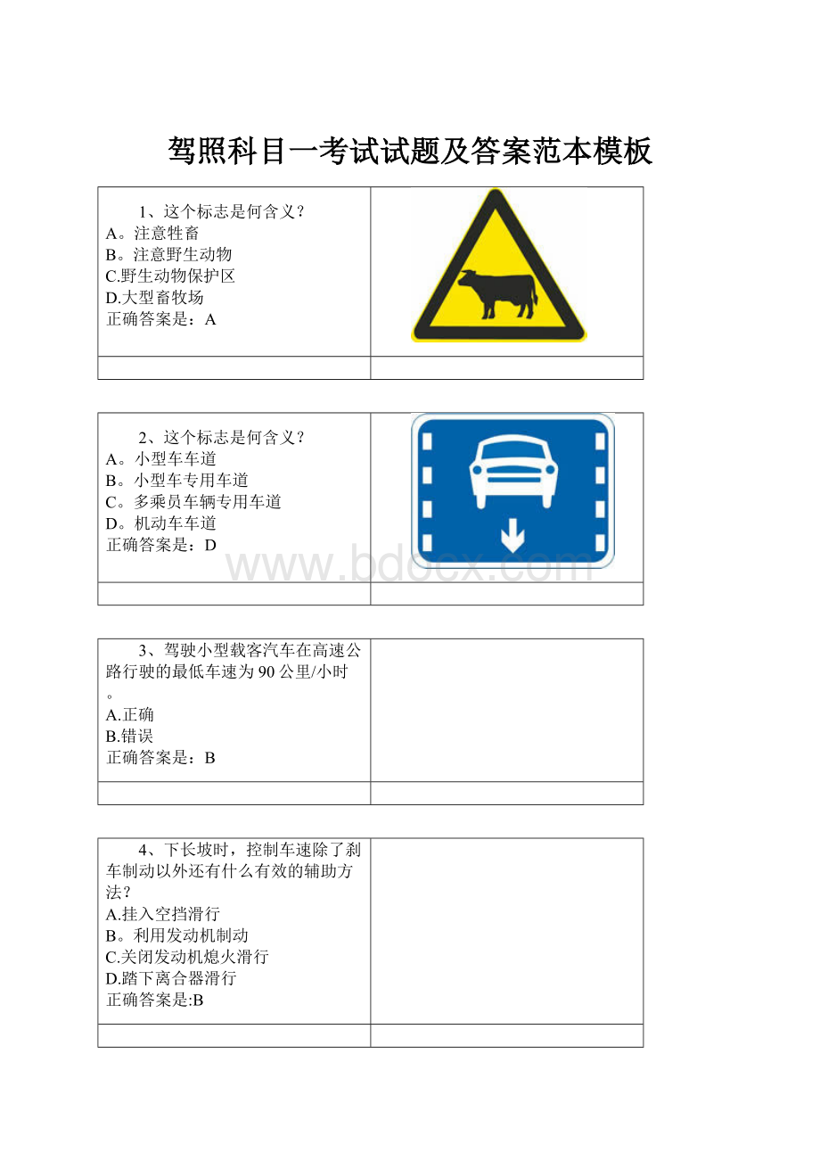 驾照科目一考试试题及答案范本模板.docx