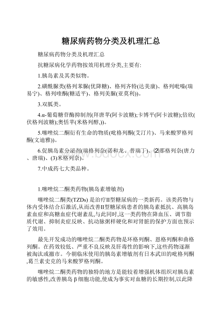 糖尿病药物分类及机理汇总Word格式.docx