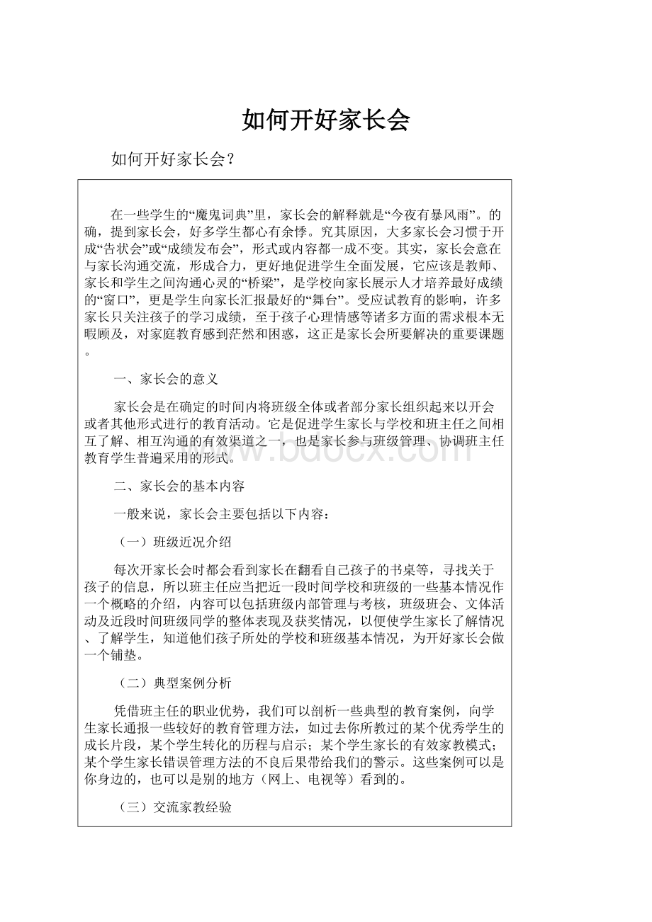 如何开好家长会Word文档格式.docx