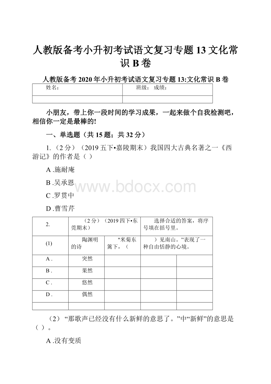 人教版备考小升初考试语文复习专题13文化常识B卷.docx_第1页