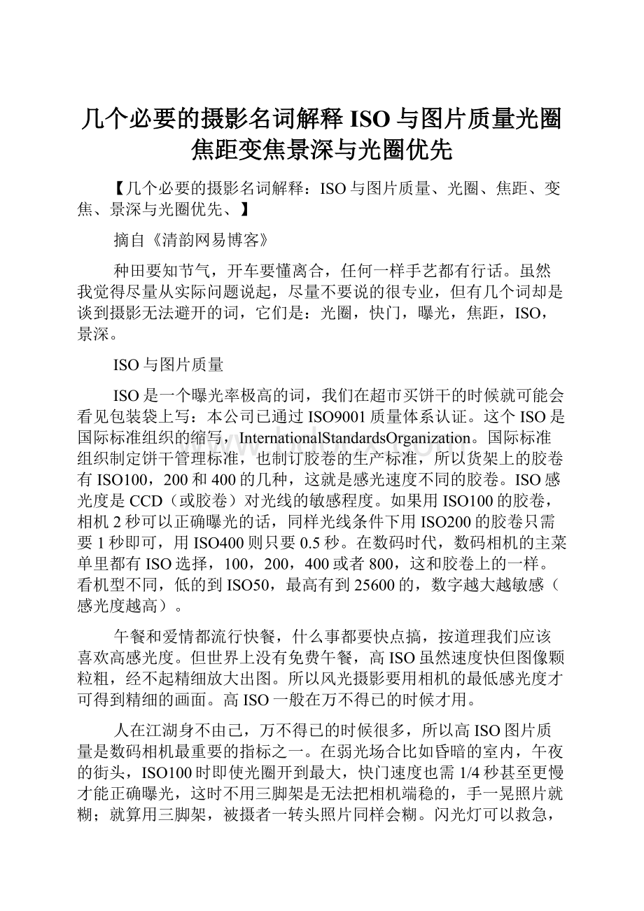 几个必要的摄影名词解释ISO与图片质量光圈焦距变焦景深与光圈优先文档格式.docx