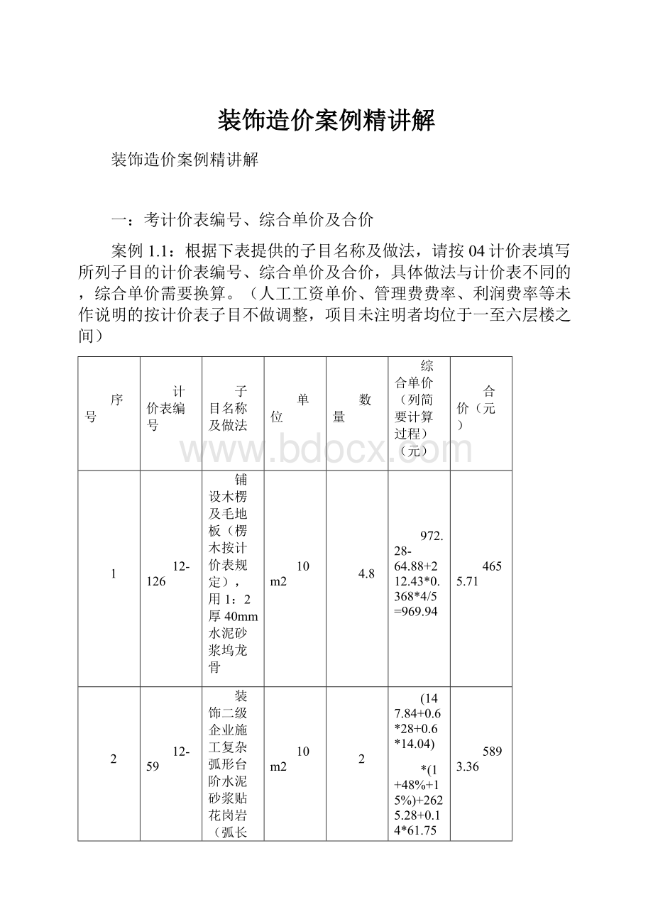 装饰造价案例精讲解.docx