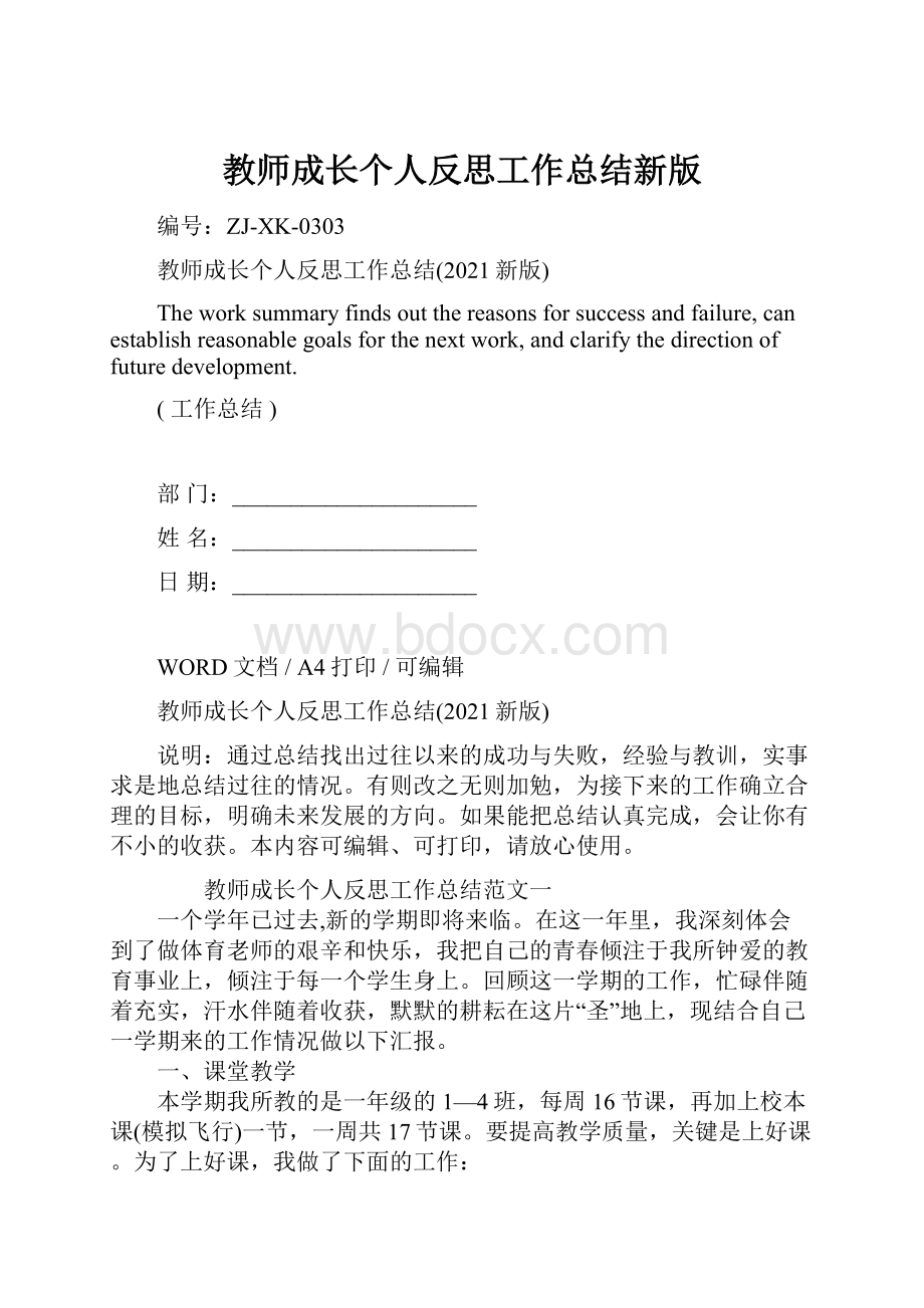 教师成长个人反思工作总结新版Word文档格式.docx