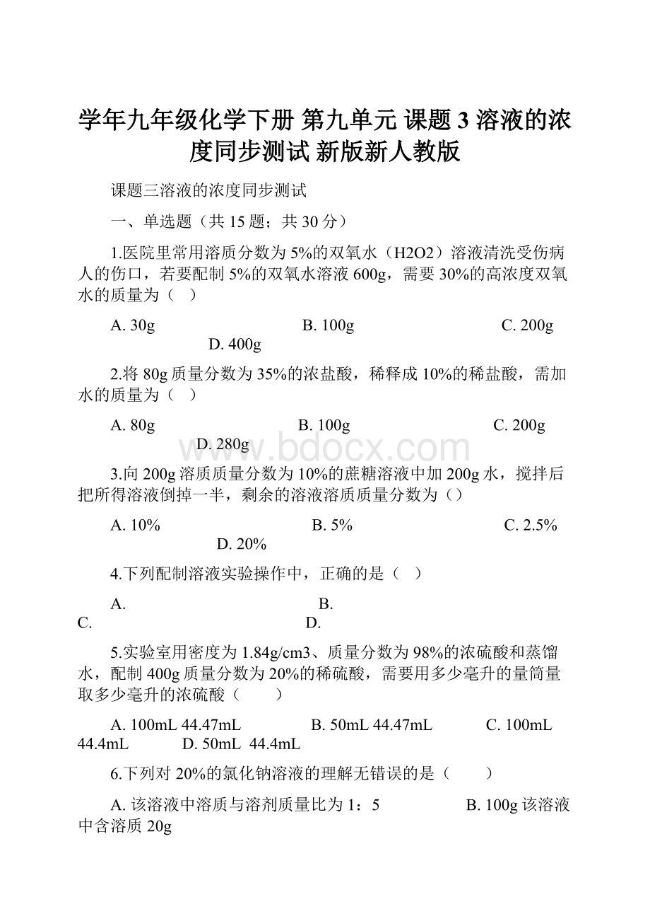 学年九年级化学下册 第九单元 课题3 溶液的浓度同步测试 新版新人教版.docx_第1页