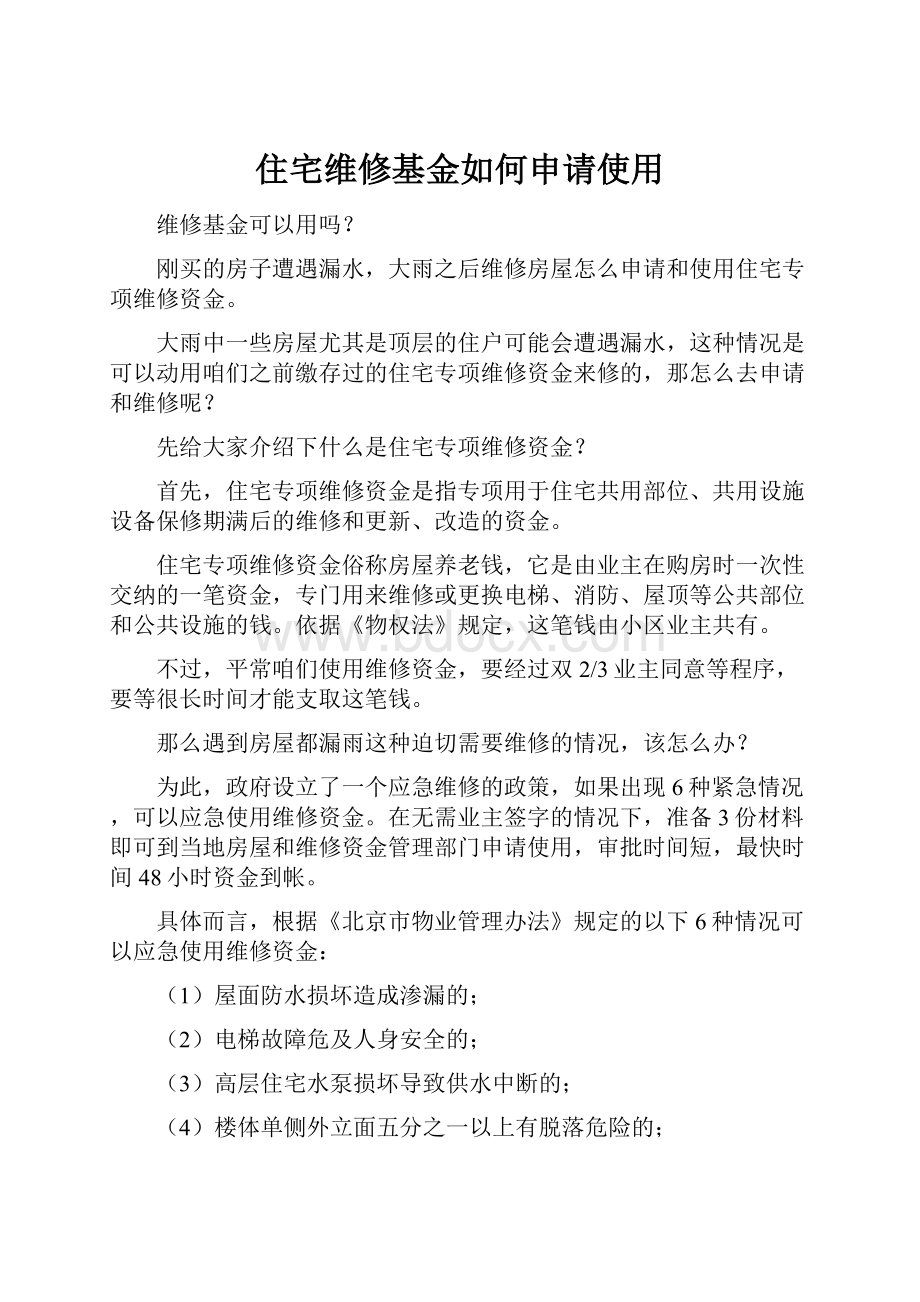 住宅维修基金如何申请使用.docx_第1页